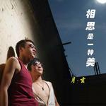 三世离愁详情
