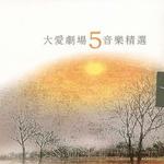 大爱剧场音乐精选 5