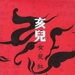 女儿紅EP详情