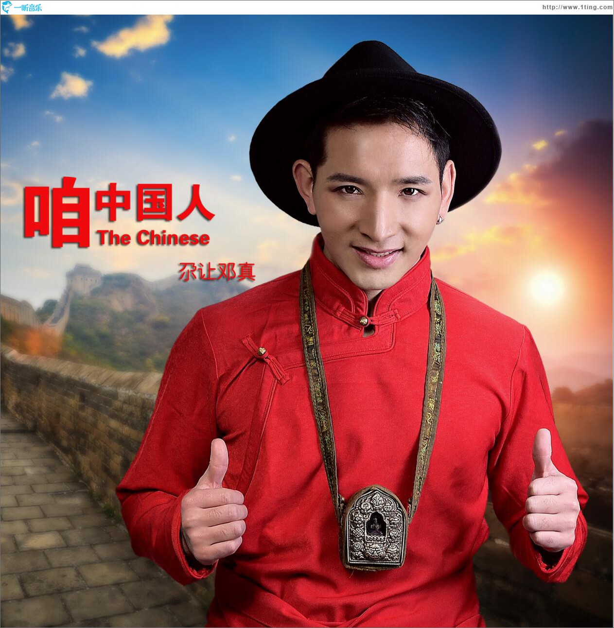 咱中国人 (单曲)