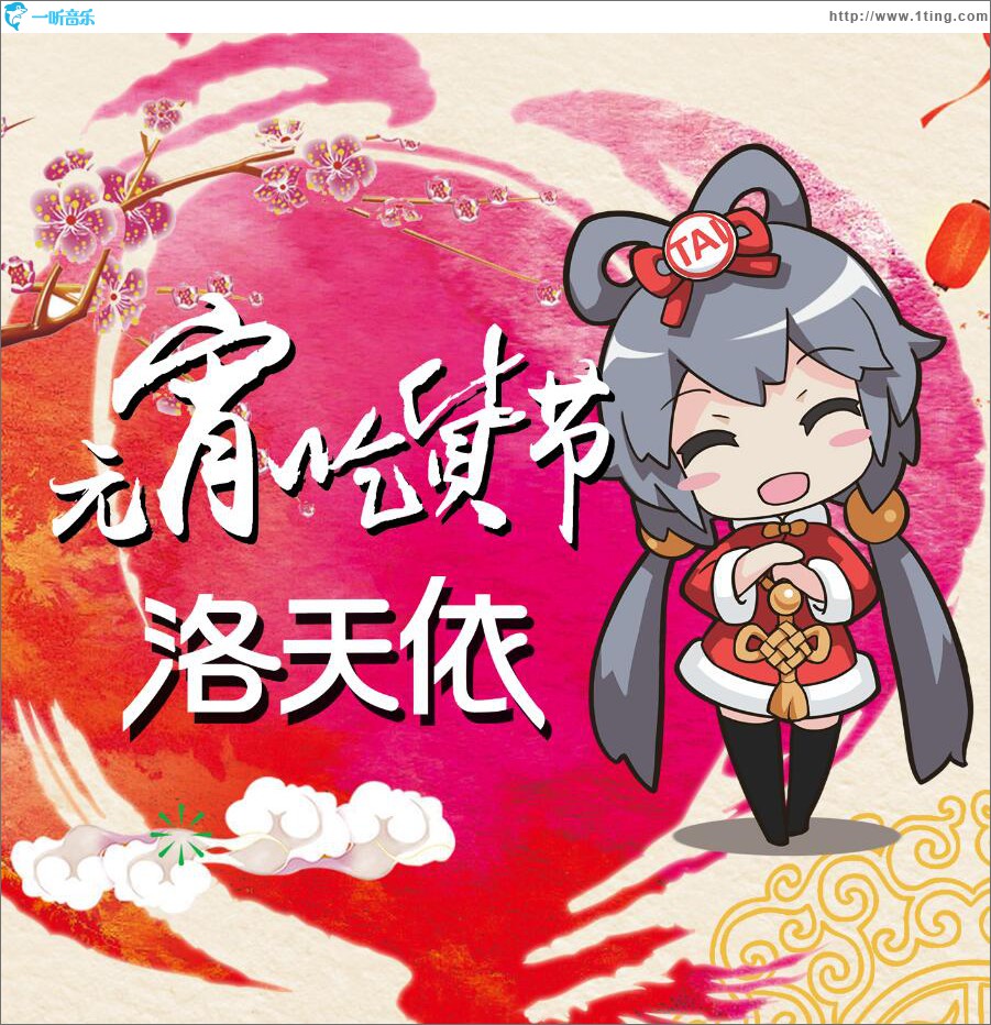 元宵吃货节 (单曲)