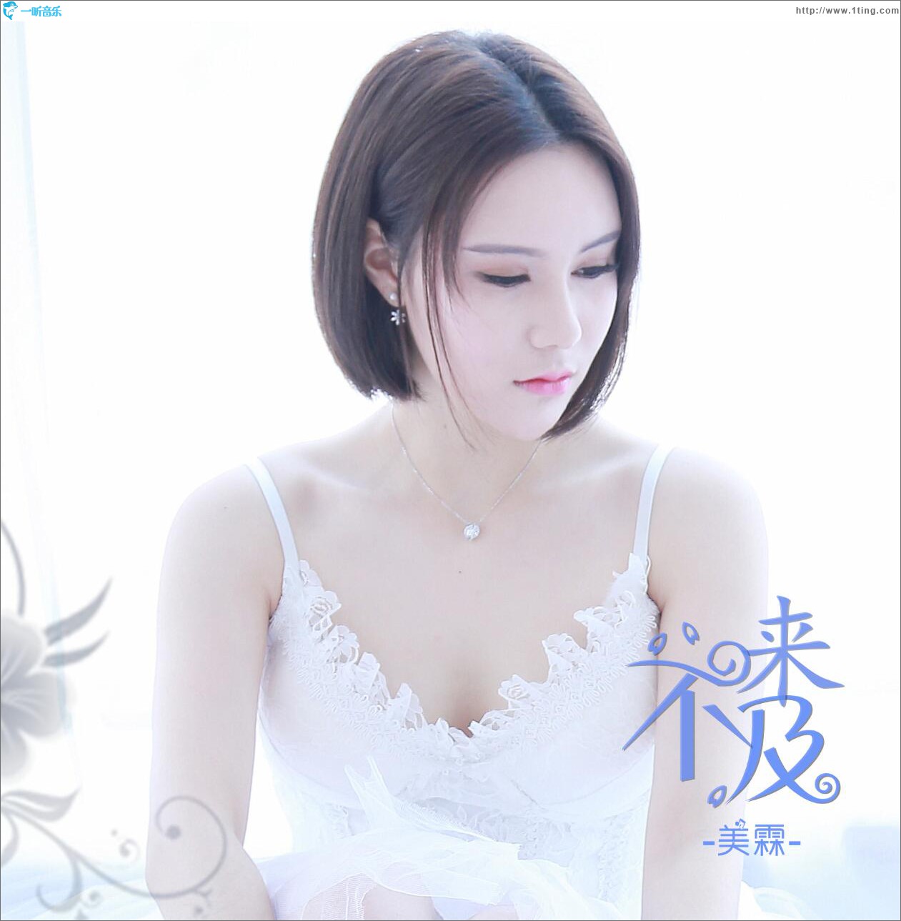 来不及 (单曲)