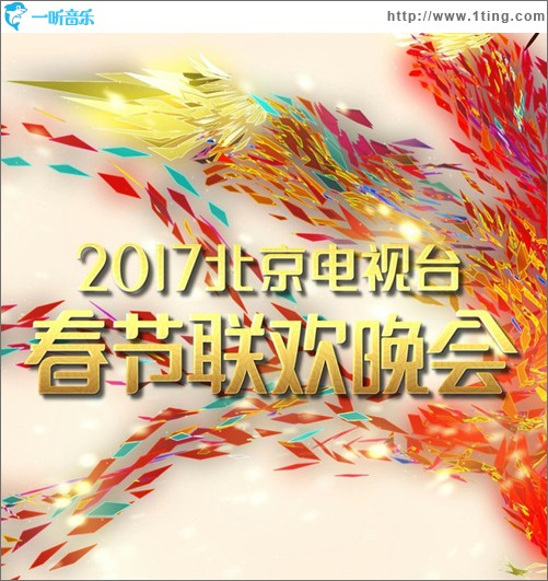 2017北京电视台春节联欢晚会