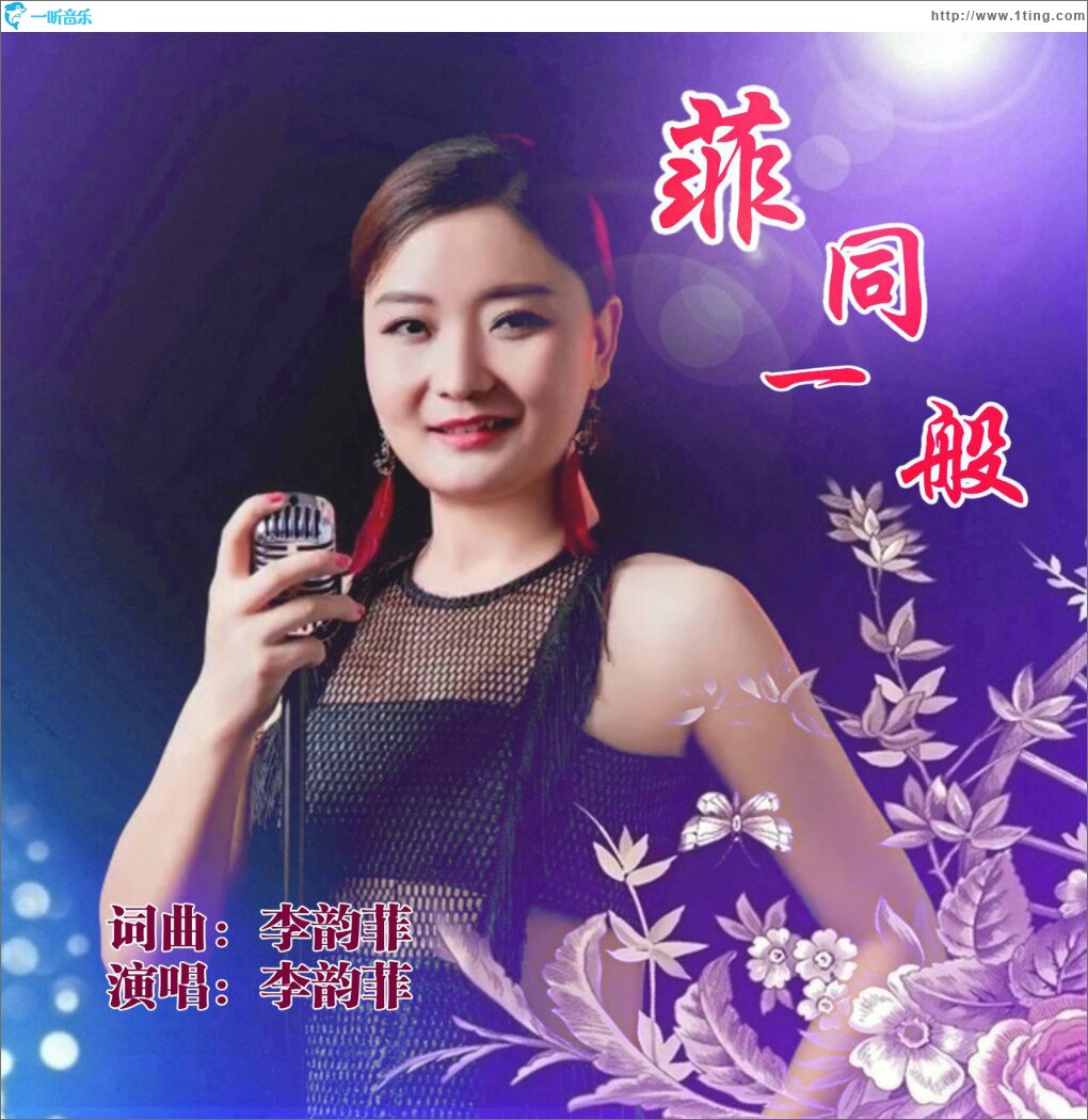 菲同一般 (单曲)