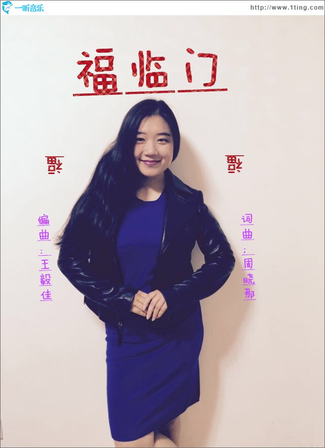 福临门 (单曲)