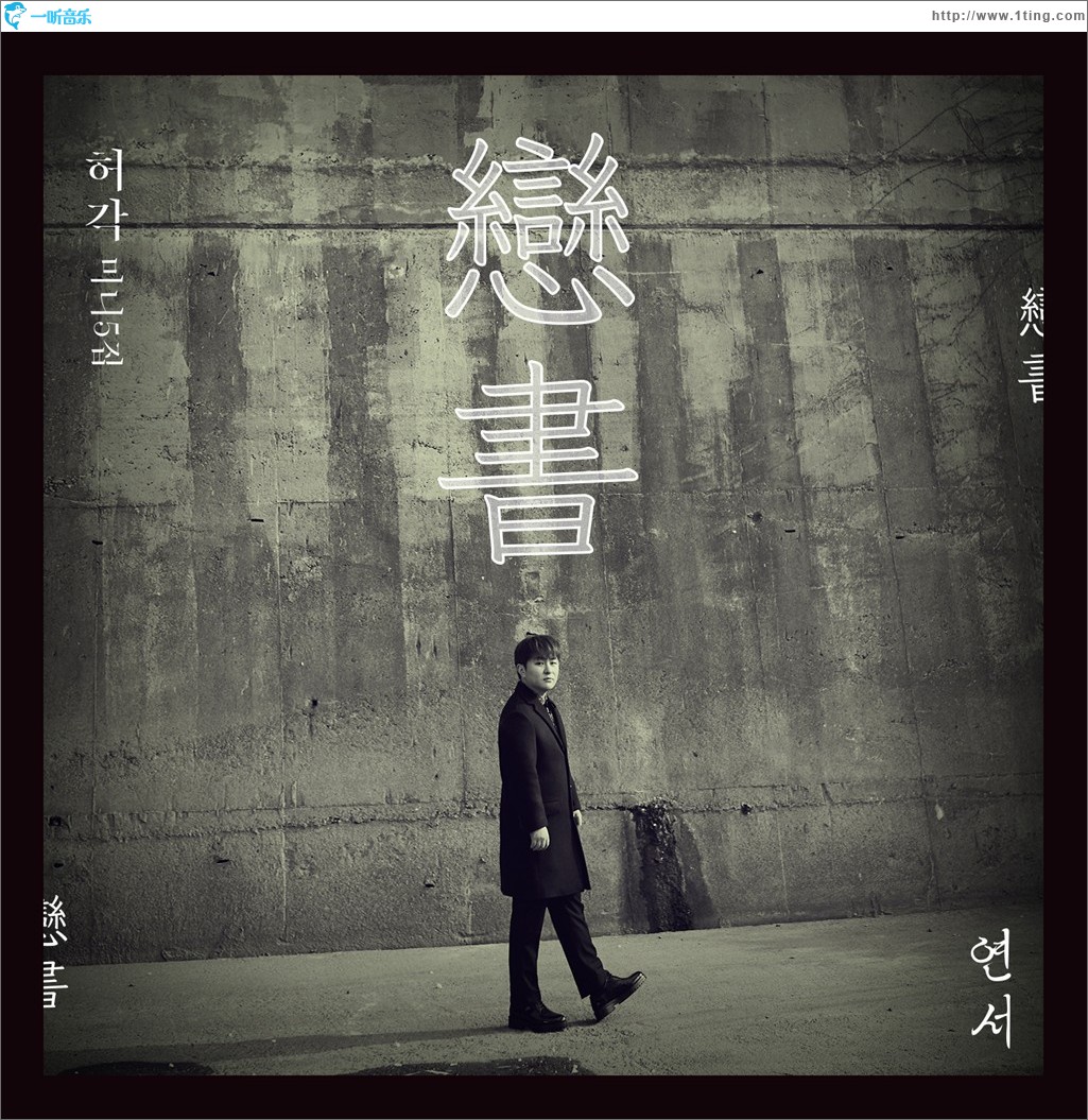 戀書 (연서)