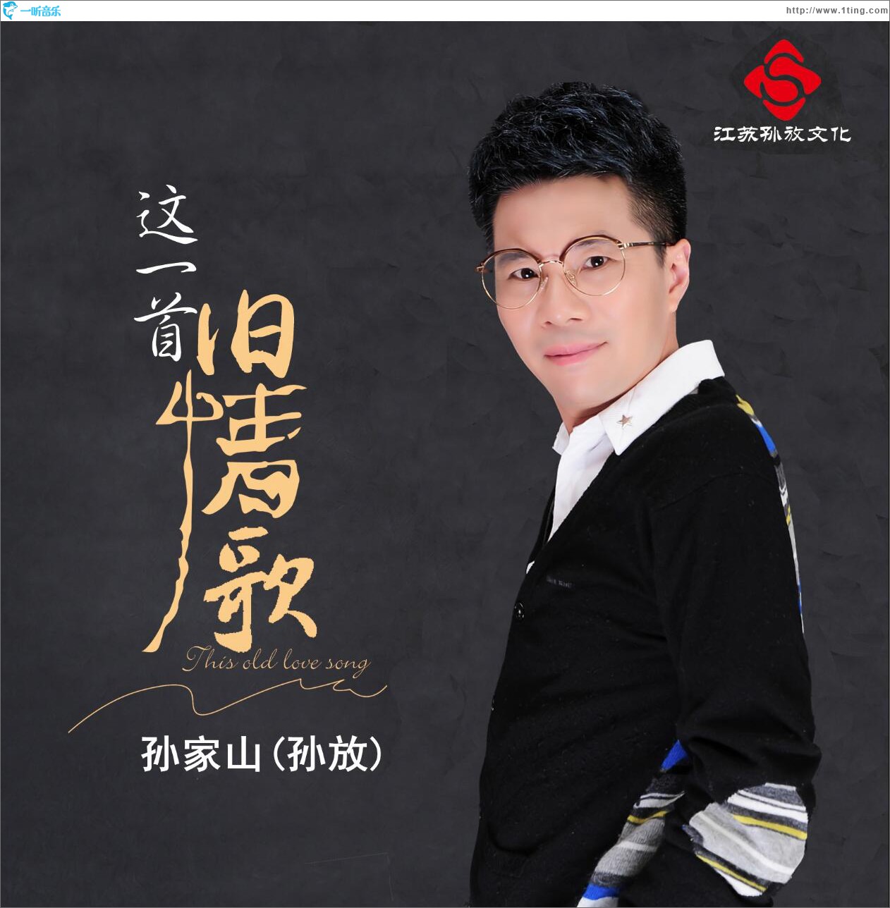 这一首旧情歌 (单曲)