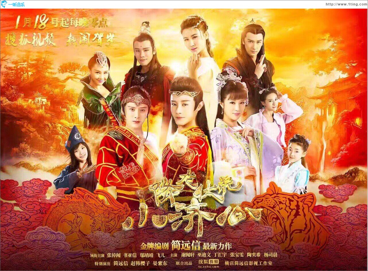 降龙伏虎小济公 OST