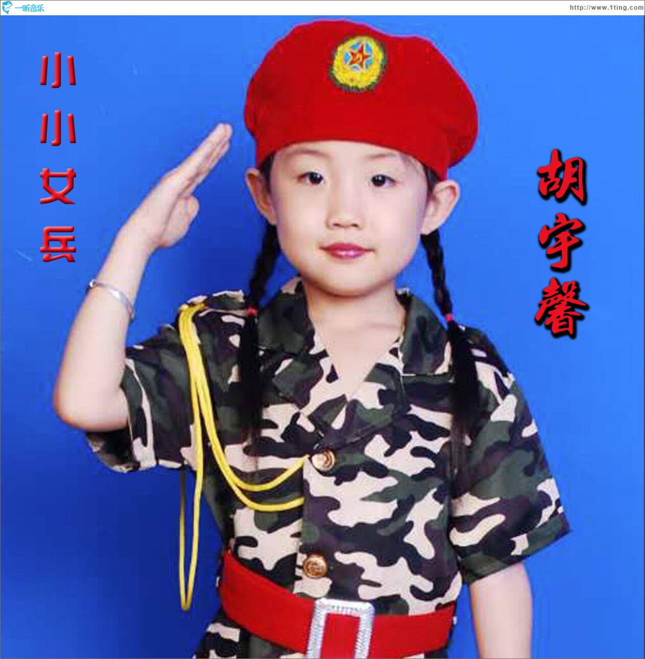 小小女兵 (单曲)