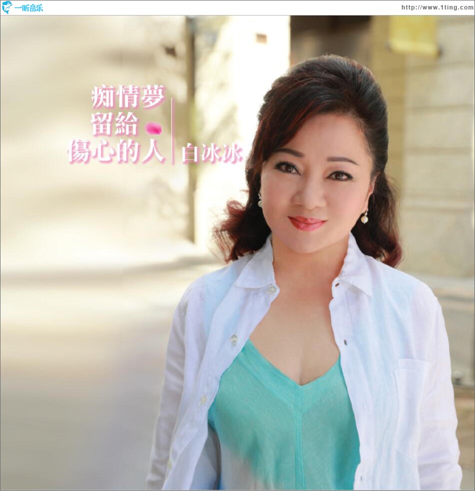 痴情梦留给伤心的人