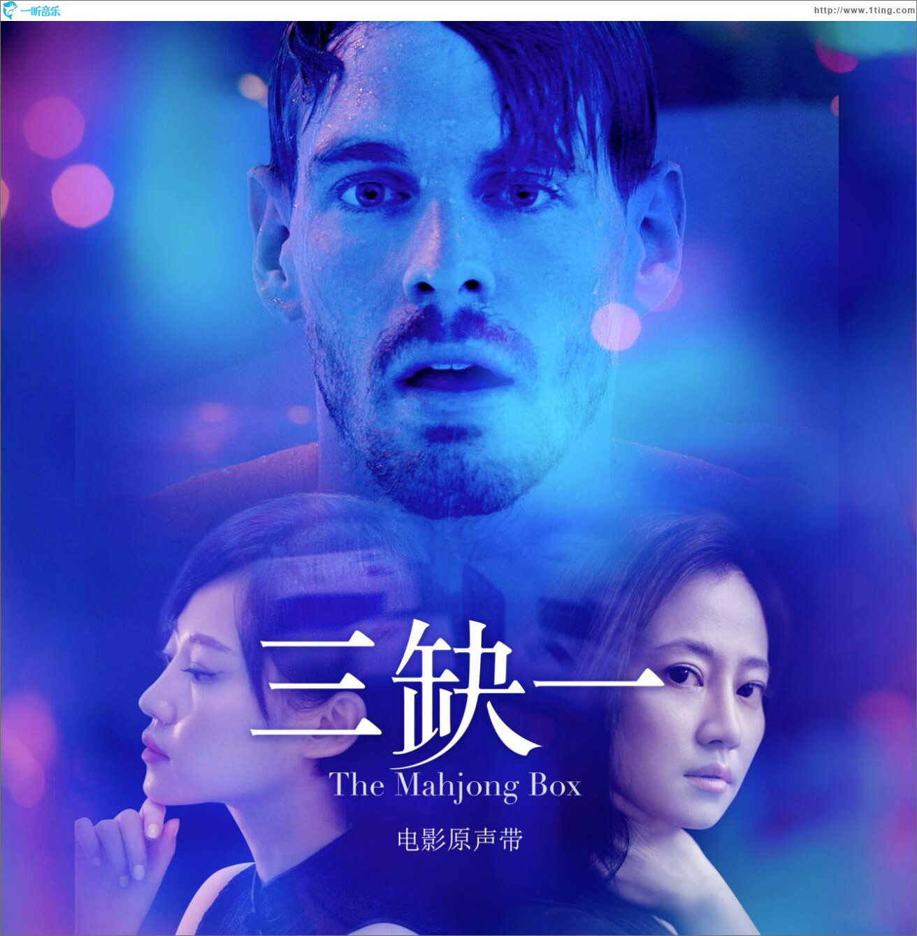 《三缺一》电影原声带