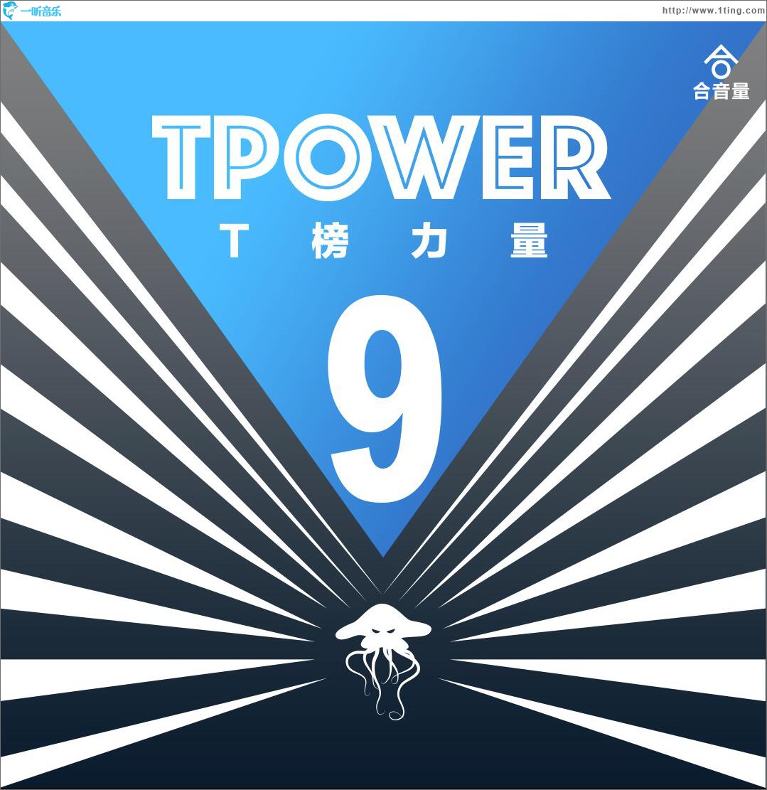 合音量T榜力量第九期
