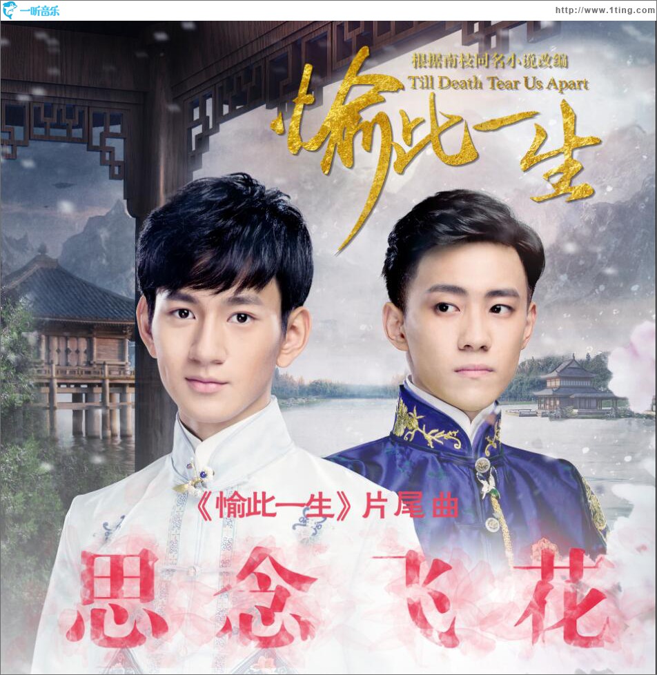 思念飞花 (单曲)