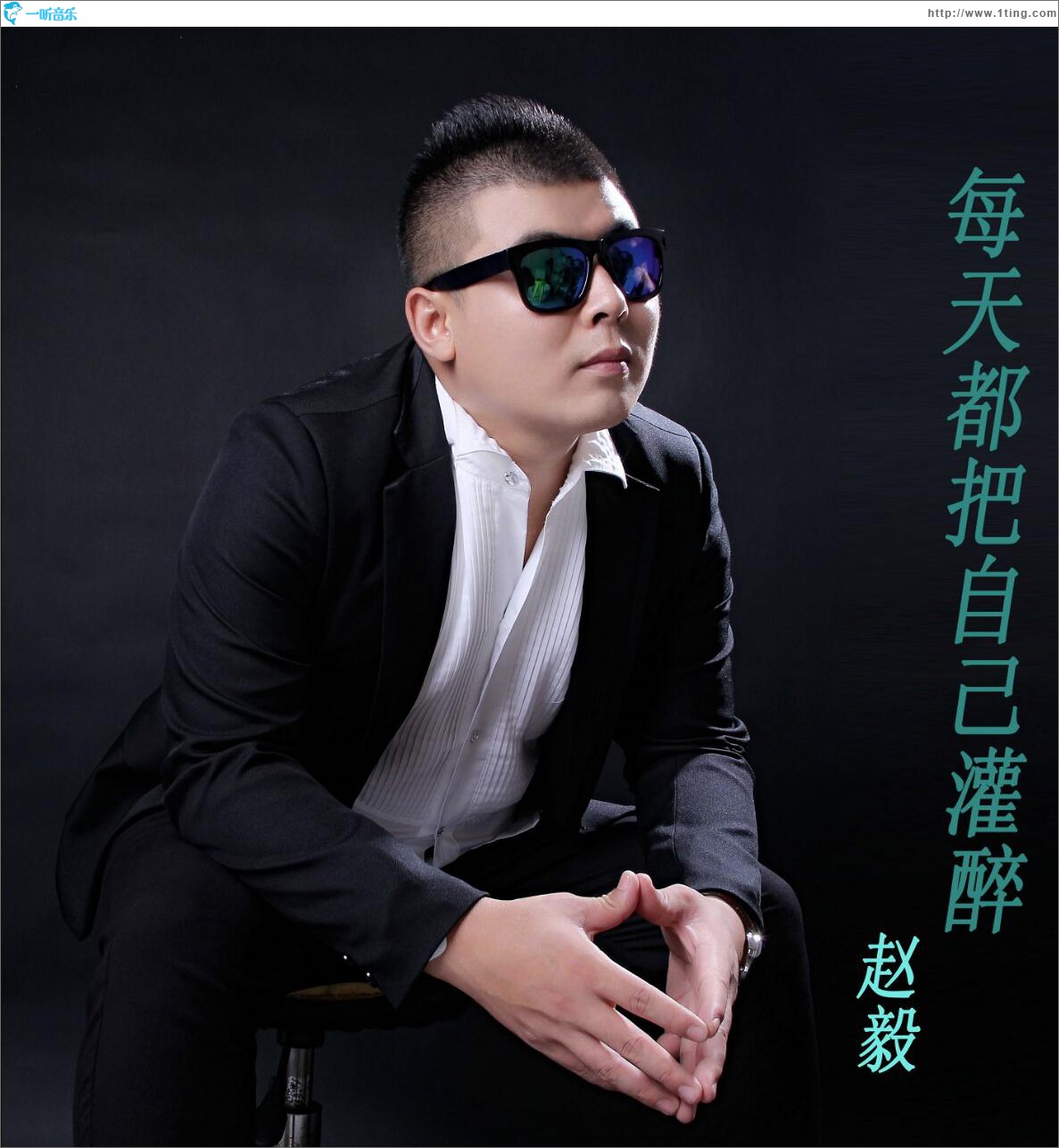 每天都把自己灌醉 (单曲)