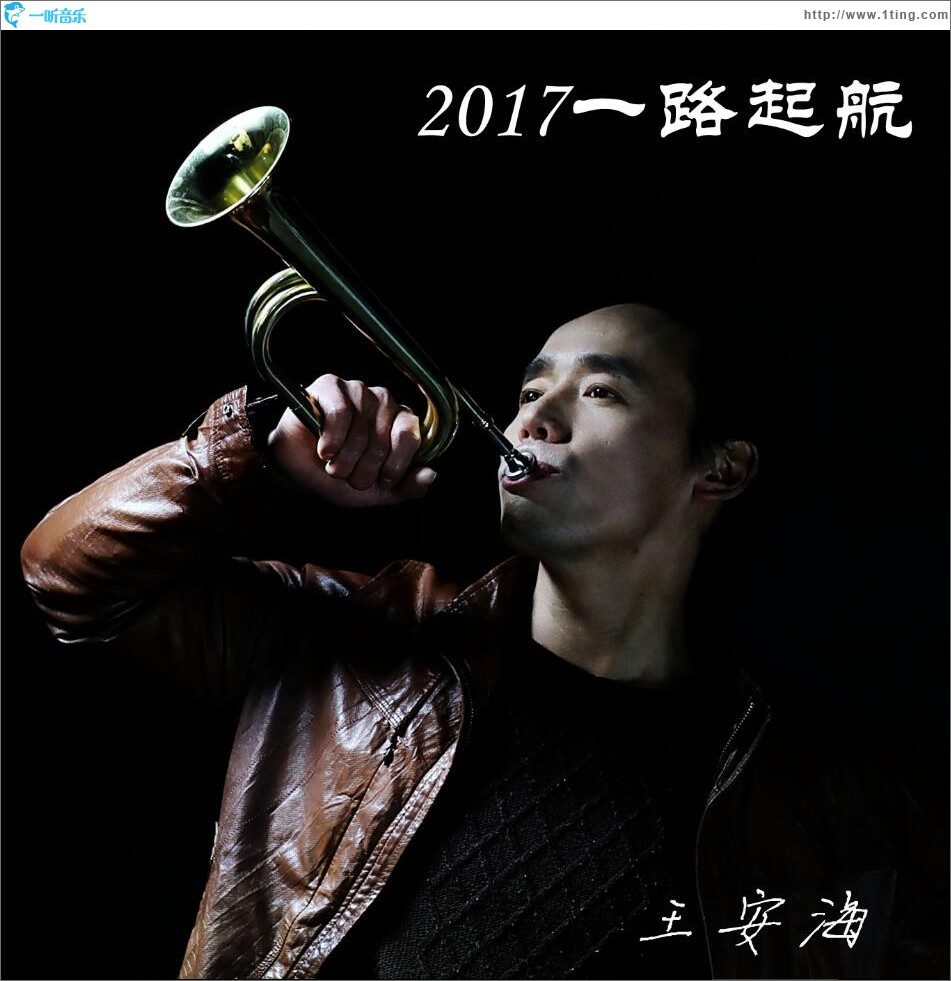 2017一路起航 (单曲)