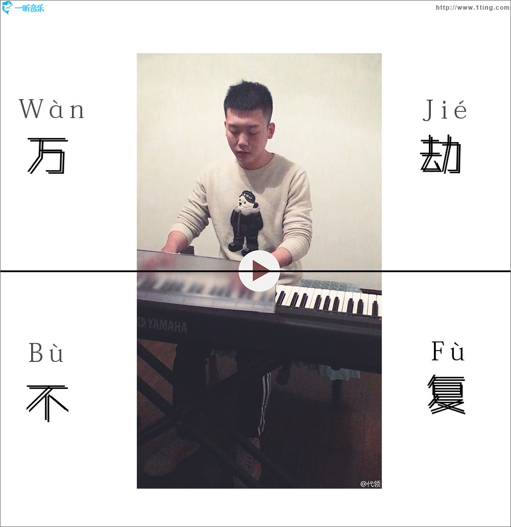万劫不复 (单曲)
