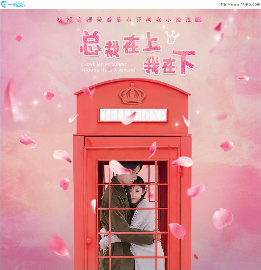 《总裁在上我在下》影视原声带OST