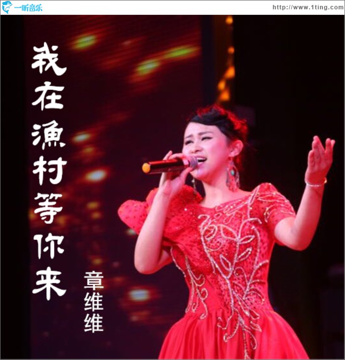 我在渔村等你来 (单曲)