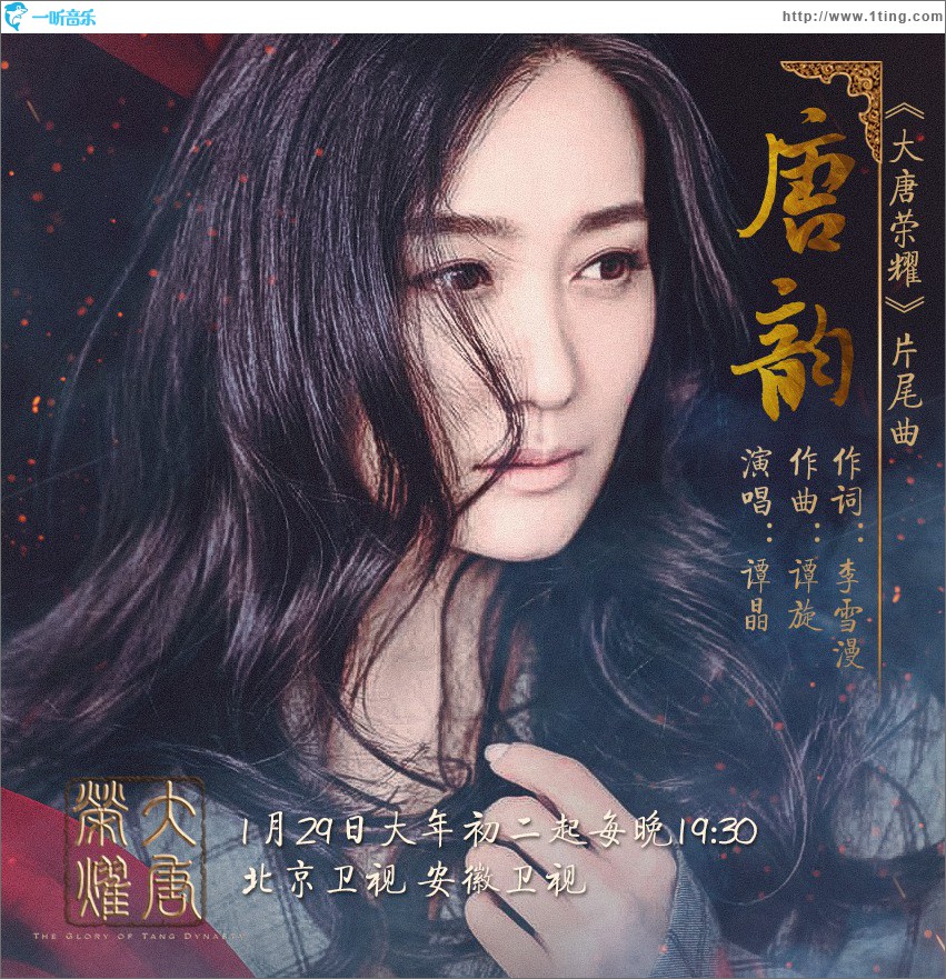唐韵 (单曲)