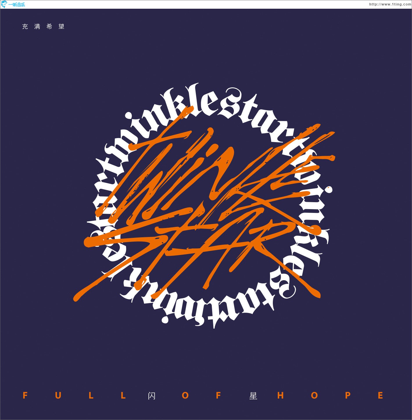 FULL OF HOPE 充满希望