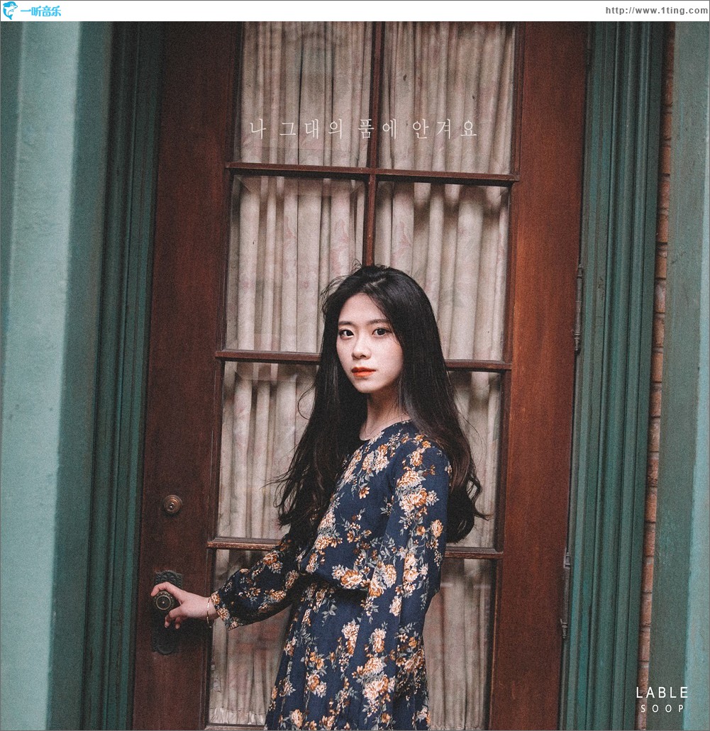 나 그대의 품에 안겨요