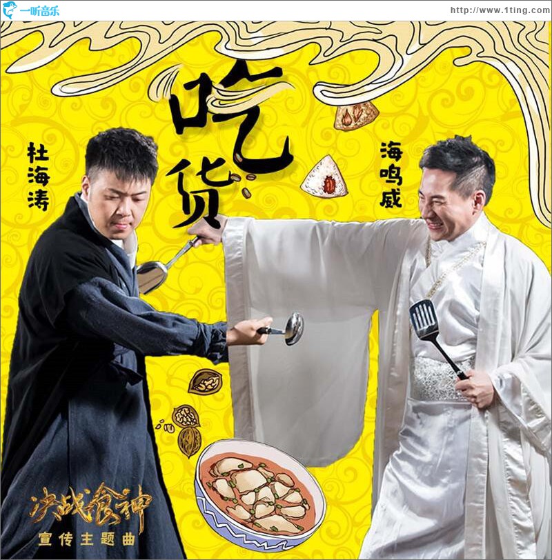 吃货 (单曲)