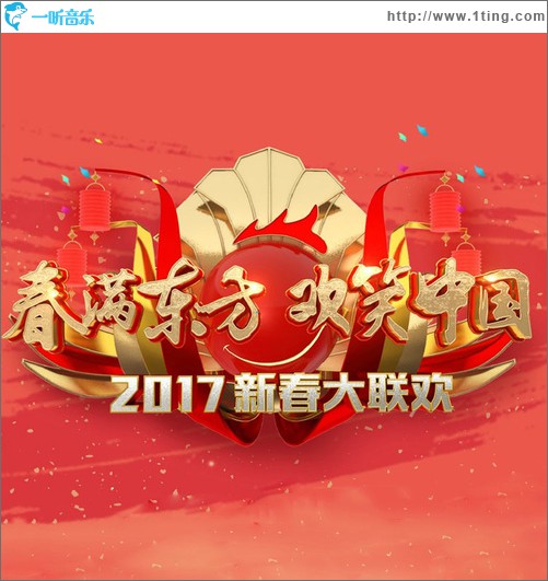 2017东方卫视春节联欢晚会