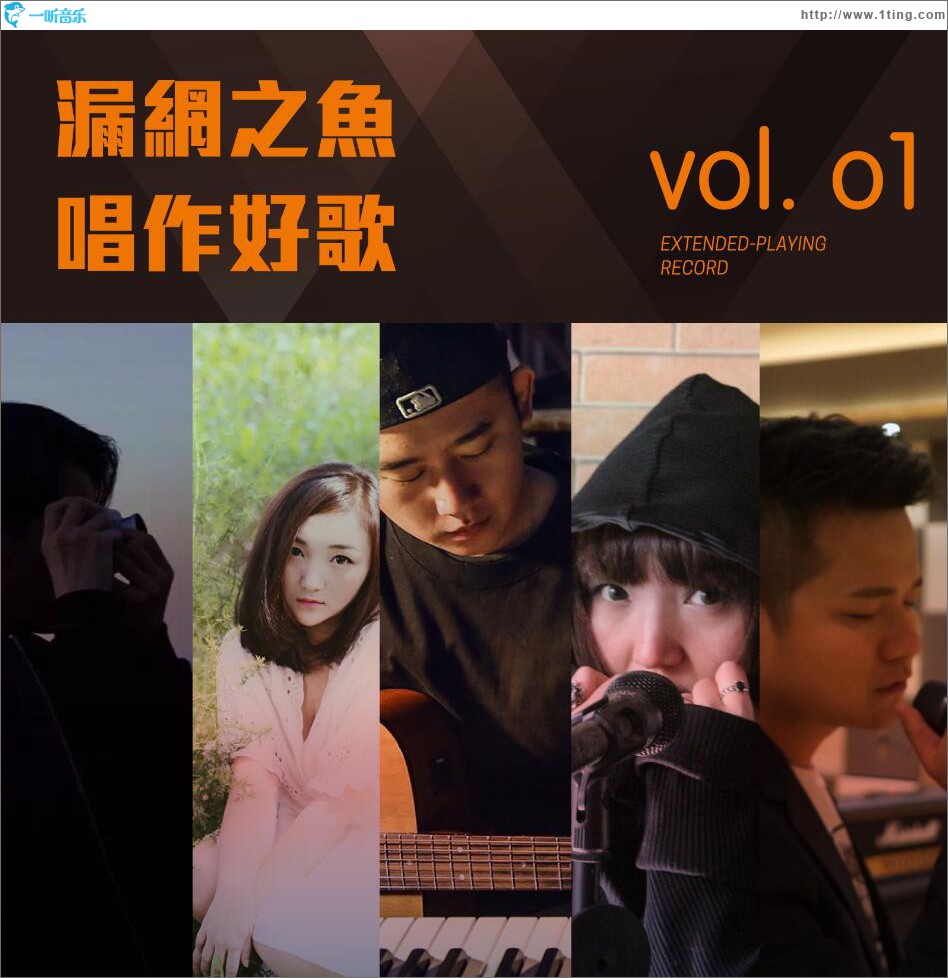 漏网之鱼 唱作好歌 (一) (EP)