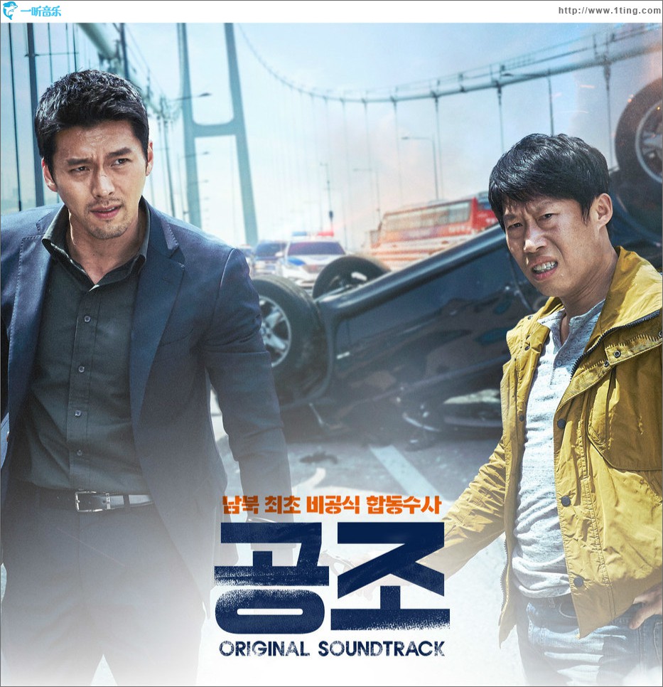 공조 O.S.T 共助 原声带