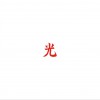 Lupe Fiasco Dopamine Lit (Intro) 试听