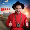 尕让邓真 咱中国人 试听