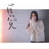 孟慧圆 心里的人儿 试听