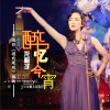龙梅子 醉忆今宵 (电影《游戏规则》插曲) 试听