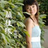 杨稀稀 兰桂缘 试听