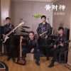 果果乐队 黄财神 试听