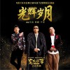 王迅 光辉岁月 - 王迅&梁超&于洋 (电影《东北往事之破马张飞》致敬版主题曲) 试听