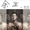 韩晓 余生 试听