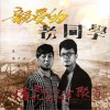 江子 亲爱的老同学 - 江子&卢南明 试听