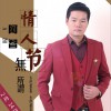 情人节无所谓 (单曲)