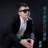 每天都把自己灌醉 (单曲)
