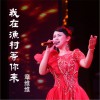 章维维 我在渔村等你来 试听