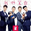BBF 我们万岁 试听