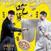 海鸣威 吃货 - 杜海涛&海鸣威 (电影《决战食神》宣传主题曲) 试听
