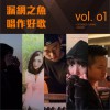 漏网之鱼 唱作好歌 (一) (EP)