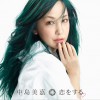 中岛美嘉 恋をする 试听