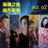 漏网之鱼-唱作好歌 (二) (EP)