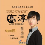 高淳 (单曲)