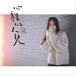 心里的人儿 (单曲)详情