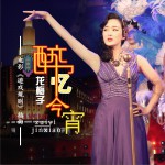 醉忆今宵 (单曲)