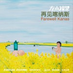 再见喀纳斯详情